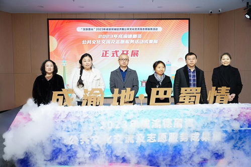 2023年成渝德眉資公共文化交流及志愿服務(wù)活動成果展隆重啟幕
