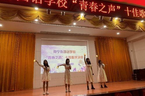 展青春風采 譜教育新章——南寧外國語學校成功舉辦第二十四屆校園文化藝術節(jié)