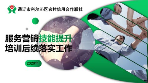 科爾沁區(qū)聯(lián)社服務(wù)營銷技能培訓(xùn) 信息技術(shù)咨詢服務(wù)落實(shí)情況總結(jié)（一）